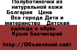 Полуботиночки из натуральной кожи Болгария › Цена ­ 550 - Все города Дети и материнство » Детская одежда и обувь   . Крым,Бахчисарай